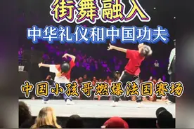 中国小孩哥街舞融入中华武术震惊老外。爱国从来不是选择题视频封面