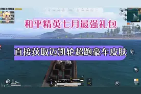 暑假和平精英最强大礼包！三分钟教会你获取最新兑换码！