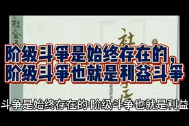 阶级斗争是始终存在的，阶级斗争也就是利益斗争