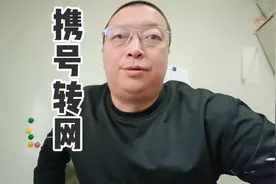 携号转网真难办！视频封面