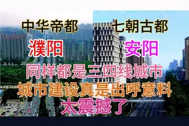 河南濮阳和安阳同样都是豫北三四线城市，看下它这城建差距有多大视频封面