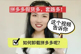 拼多多假货多，套路多！如何卸载拼多多呢？这个视频告诉你！