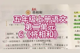 五年级上册语文：第二单元《将相和》，学会用较快的速度阅读课文