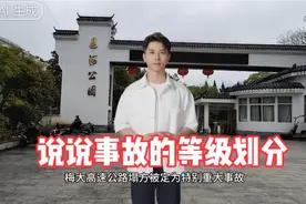 说说事故的等级划分视频封面