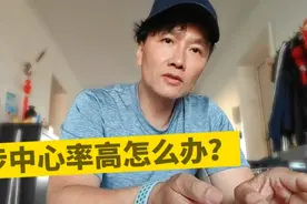 跑步时心率高了，两个方法可以解决和改善。坚持运动，所有人！视频封面