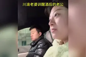 酒后醒来的老公，被川渝老婆训话，太真实了😂视频封面