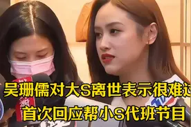 吴珊儒对大S离世表示很难过，首次回应帮小S代班节目视频封面