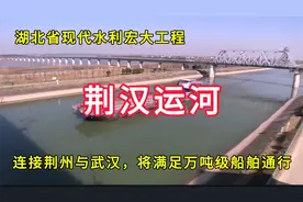 荆汉运河：连接湖北省荆州市与武汉市，将满足万吨级船舶通行视频封面