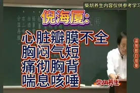 倪海厦:心脏瓣膜不全，胸闷气短，痛彻胸背，喘息咳嗽有痰。用它视频封面
