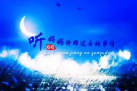 情景剧《听妈妈讲那过去的事情》背景视频#背景音乐，无水印#剪辑