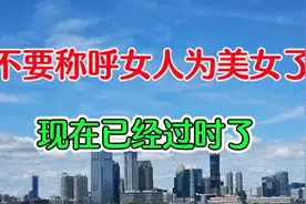 不要称呼女人为美女了，现在已经过时了视频封面