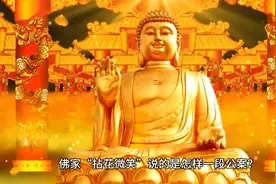 佛家“拈花微笑”指的什么？视频封面