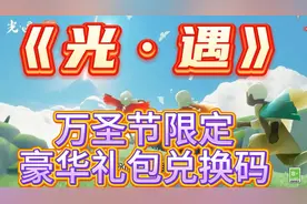 光遇万圣节限定豪华礼包兑换码