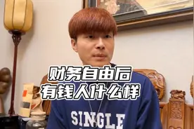 财务自由后你会怎么做？有钱人这么拼的么视频封面