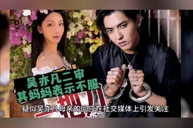 吴亦凡二审，他妈妈发文视频封面