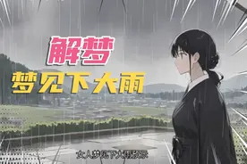 解梦-梦见下大雨视频封面
