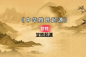 甘姓起源你知道吗？甘姓子孙赶紧了解一下吧！视频封面