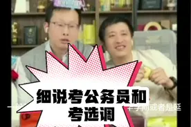 张雪峰：细说考公务员和考选调视频封面