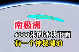 南极洲，4000米厚的冰块下面，有一个神秘湖泊视频封面
