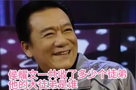 相声名家侯耀文先生一共收了多少个徒弟？他的大徒弟到底是谁视频封面