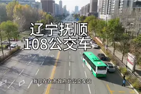 辽宁抚顺，108路公交车，从二中跟到邮局，108是抚顺速度最快公交视频封面