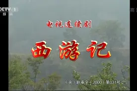 西游记片头曲《通天大道宽又阔》前奏一响震颤，回味无穷。视频封面