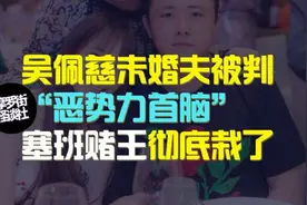 【摩罗街】吴佩慈未婚夫被判“恶势力首脑”塞班赌王彻底栽了 上视频封面