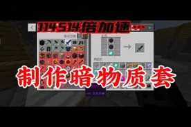 我的世界烦村：制作暗物质