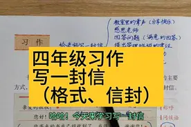 四年级习作：写一封信（格式、信封）视频封面