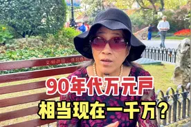 上海阿姨回忆90年代经济生活，过去的万元户相当于现在一千万视频封面