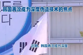 韩国Deepfake受害者多为未成年人，让韩国女性感到恐慌视频封面
