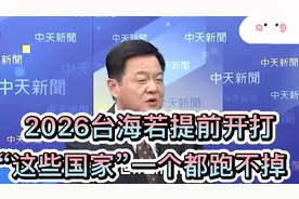 2026若提前开打，周锡玮：这些国家跑不掉！视频封面