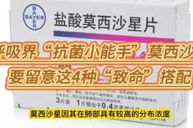 呼吸界“抗菌小能手”莫西沙星，要留意这4种“致命”搭配视频封面