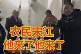 他来了，他来了，退出自媒体多年的大网红农民宋江，现身了