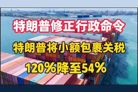 特朗普修正行政命令，将小额包裹关税由120%降至54%，你怎么看？视频封面