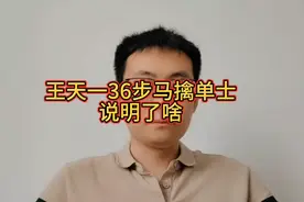 王天一马擒单士走了36步，说明什么问题视频封面