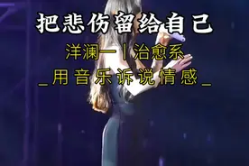 《把悲伤留给自己》完整版，旋律忧伤，催泪好听！视频封面