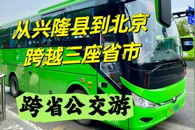 60公里跨越了三个省市？坐公交车去旅行，从兴隆跨蓟州到北京视频封面