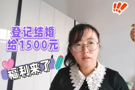 登记结婚给予1500元，结婚朋友的福利来了，你愿意选择结婚吗