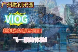 去春游!广州融创世界 超刺激的好玩项目!这里真的超好玩!