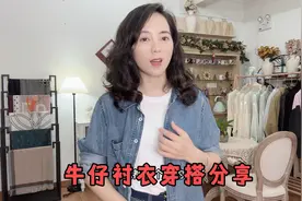 超级百搭的牛仔衬衣怎么穿都好看，分享几个显高显瘦的穿搭思路！视频封面