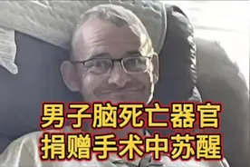 奇迹？阴谋？美国脑死亡男子捐赠器官手术中苏醒，疼得大声哭泣！视频封面
