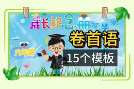 六年级成长纪念册：卷首语、扉页、成长感言、前言，15个模板视频封面
