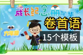 六年级成长纪念册：卷首语、扉页、成长感言、前言，15个模板视频封面