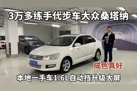 3万多练手代步车，大众桑塔纳1.6自动挡，皮实耐用适合家用视频封面