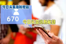 揭秘今日头条涨粉之道：持续更新，粉丝不断视频封面