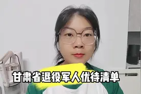 甘肃省退役军人优待清单（面向全国）视频封面