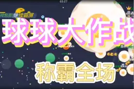 球球大作战：团战新关键词荷包蛋 两队配合拿捏全场视频封面