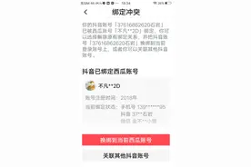 新用户绑定抖音！？？别人家登录抖音绑定了别的西瓜影音帐号？？视频封面