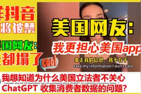 洋抖音tiktok被禁倒计时，美国网友：美国的虚伪令人震惊！视频封面